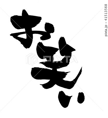 筆文字素材の手書きの【お笑い】　墨で書いたイラスト文字 41513568