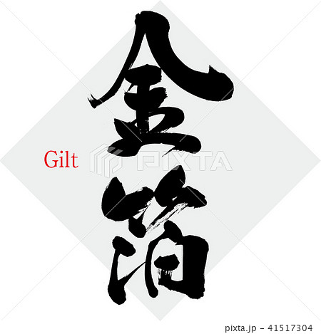 金箔 Gilt 筆文字 手書き のイラスト素材