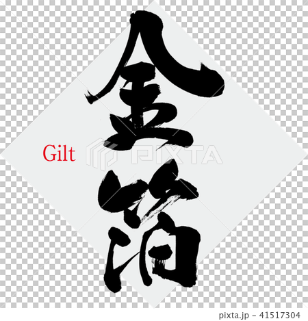 Gilt · Gilt (brush character · handwritten) 41517304