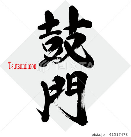 鼓門・Tsutsumimon（筆文字・手書き） 41517478