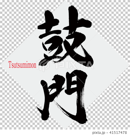 鼓門 Tsutsumimon 筆文字 手書き のイラスト素材 41517478 Pixta