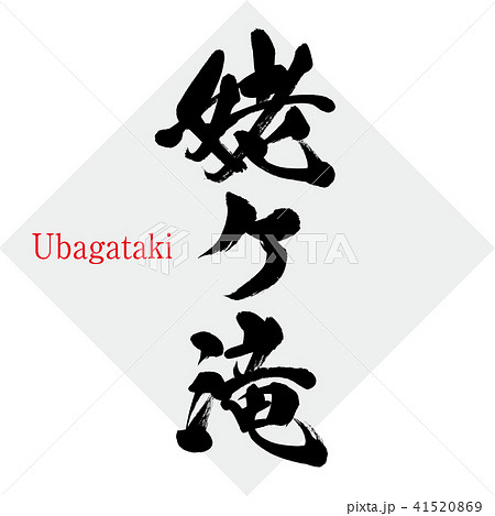 姥ヶ滝 Ubagataki 筆文字 手書き のイラスト素材