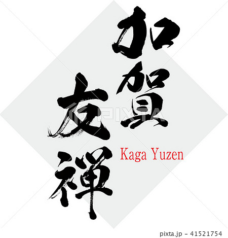 加賀友禅・Kaga Yuzen（筆文字・手書き） 41521754