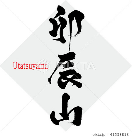 卯辰山 Utatsuyama 筆文字 手書き のイラスト素材