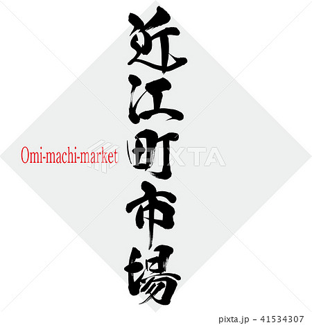 近江町市場 Omi Machi Market 筆文字 手書き のイラスト素材