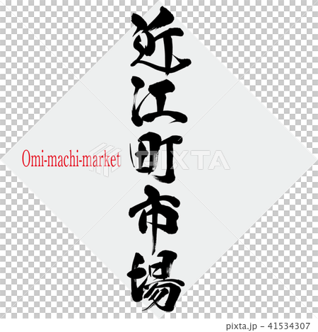 近江町市場・Omi-machi-market(筆文字・手書き) 近江町市場・Omi-machi-market(筆文字・手書き) 41534307