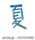 夏　文字　 41534382