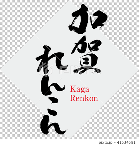 加賀れんこん・Renkon（筆文字・手書き） 41534581