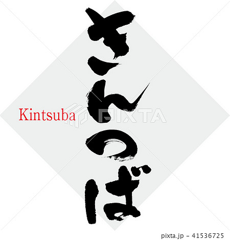 きんつば・Kintsuba(筆文字・手書き) きんつば・Kintsuba(筆文字・手書き) 41536725