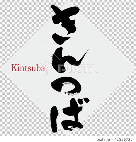 きんつば・Kintsuba(筆文字・手書き) きんつば・Kintsuba(筆文字・手書き) 41536725