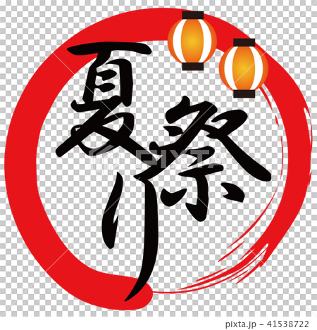 夏祭りアイコン イラスト素材 のイラスト素材