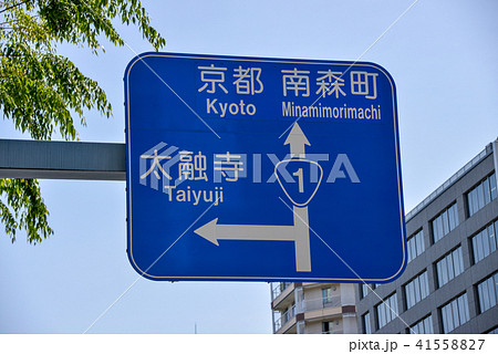 道路標識 道路標識 41558827