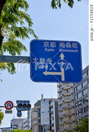 道路標識 道路標識 41558828