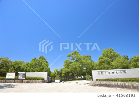 佐賀県　吉野ヶ里歴史公園 41563193