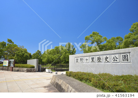 佐賀県　吉野ヶ里歴史公園 41563194