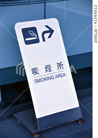 喫煙所 41564012