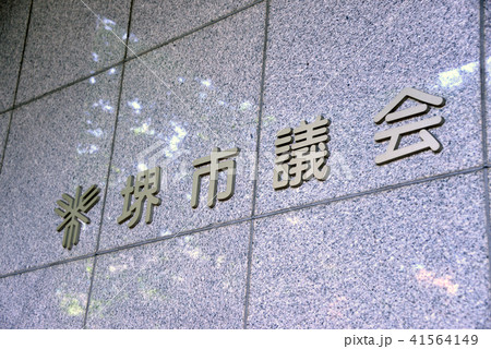 堺市議会 41564149