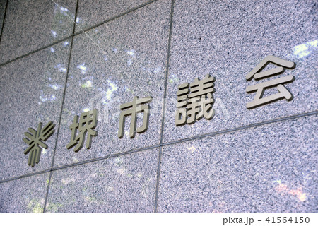 堺市議会 41564150