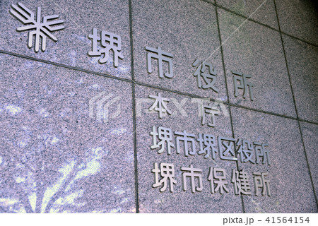 堺市役所 41564154