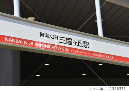 三国ヶ丘駅 41566573