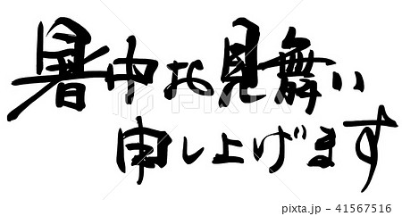 筆文字　暑中お見舞い申し上げます（横書き） .n 41567516