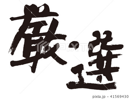 厳選　筆文字 41569430