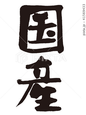 国産　筆文字 41569433