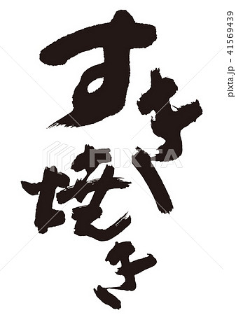 すき焼き　筆文字 41569439