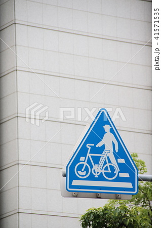 道路標識 指示標識 横断歩道 自転車横断帯 の写真素材