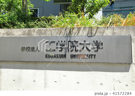 工学院大学　新宿キャンパス 41572284