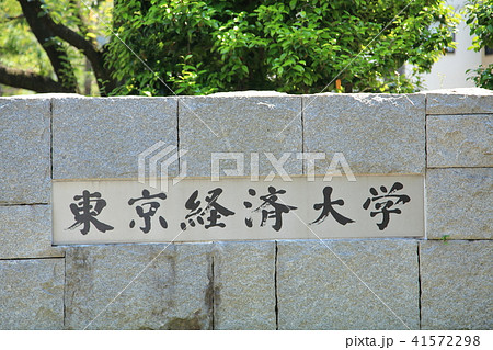 東京経済大学 国分寺市 東京経済大学 国分寺市 41572298