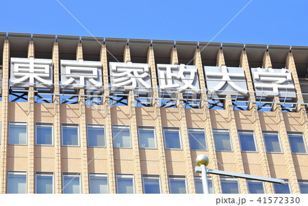 東京家政大学　板橋区 41572330