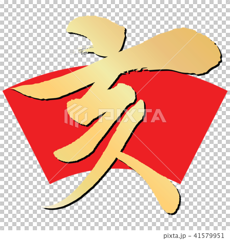 閻（刷字符） 41579951