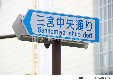 道路標識(案内標識)「道路の通称名」。三宮中央通り 41580375