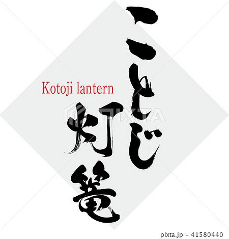 ことじ灯篭 Kotoji Lantern 筆文字 手書き のイラスト素材