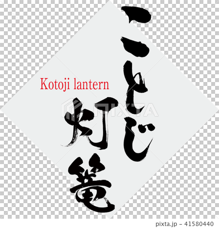 ことじ灯篭・Kotoji lantern（筆文字・手書き） 41580440