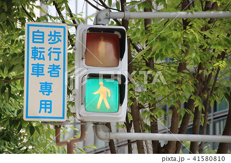 信号機と 歩行者自転車専用の標示板 の写真素材