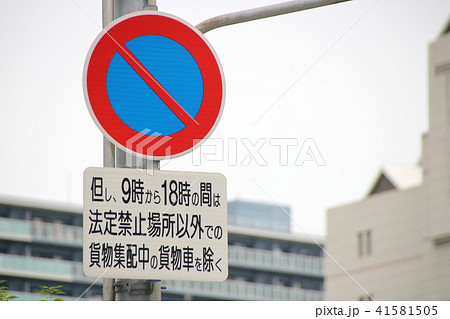 道路標識 規制標識 駐車禁止 と 長めの但し書きの書かれた補助標識 の写真素材