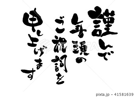 慎んで年頭のご祝詞を申し上げます 筆文字 縦書き 慎んで年頭のご祝詞を申し上げます 筆文字 縦書き 41581639