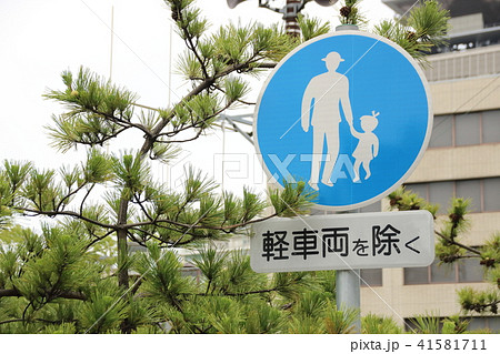 道路標識(規制標識)「歩行者専用」と、補助標識。 41581711