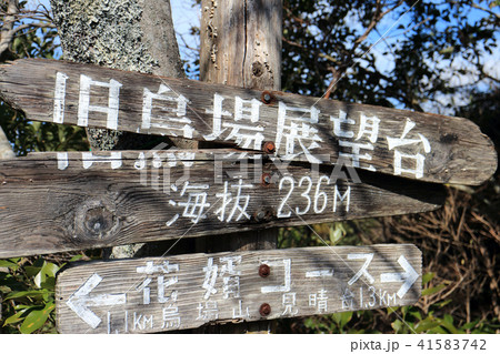 烏場山(南房総市) 41583742