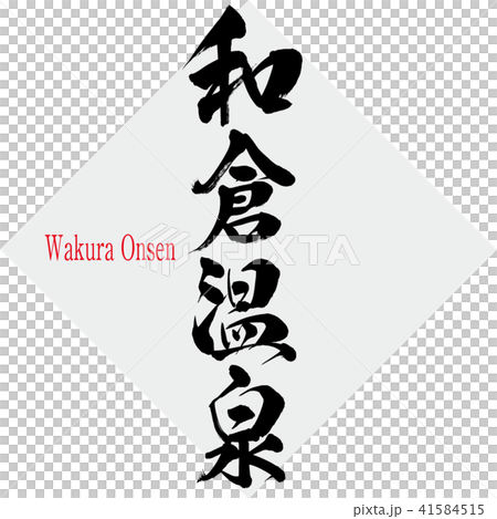 和倉温泉・Wakura Onsen(筆文字・手書き) 和倉温泉・Wakura Onsen(筆文字・手書き) 41584515