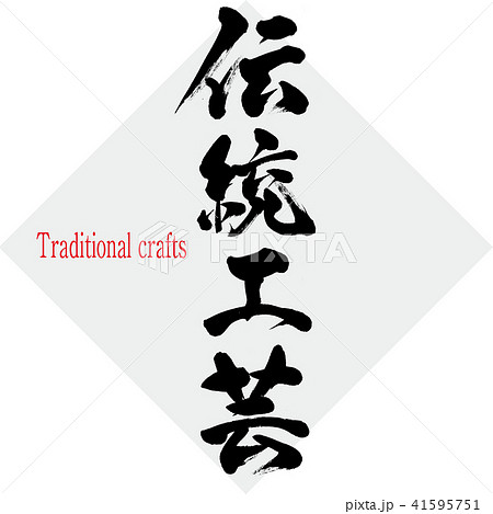伝統工芸・Traditional crafts（筆文字・手書き） 41595751