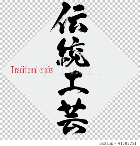 Traditional crafts · Traditional crafts (brush / handwritten) 41595751