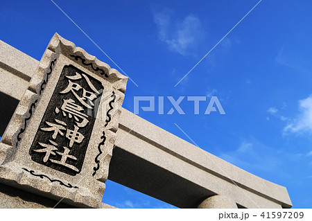 サッカーの神様が祭られた八咫烏神社-2 41597209