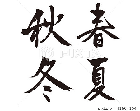 春夏秋冬　筆文字1 41604104