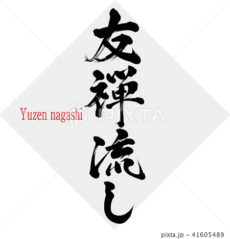 友禅流し・Yuzen nagashi（筆文字・手書き） 41605489