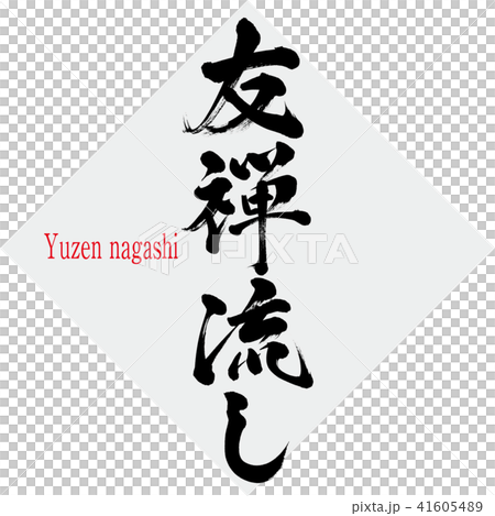 Yuzen sinking · Yuzen nagashi (brush character · handwritten) 41605489