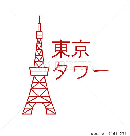 東京タワーのイラスト素材 41614231 Pixta