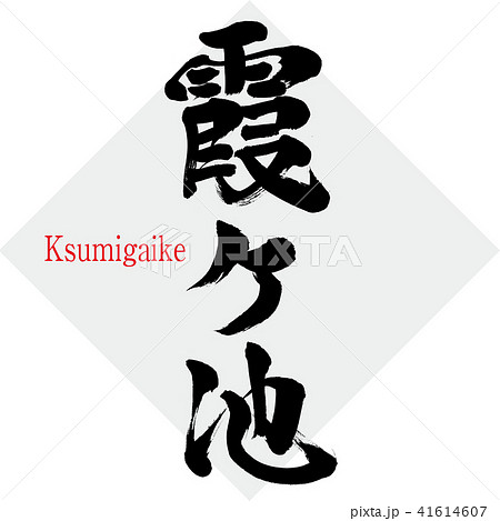 霞ヶ池 Ksumigaike 筆文字 手書き のイラスト素材